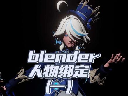 blender人物身体和面部绑定教程——身体部分 #blender #原神 #游戏 #二次元 #动画