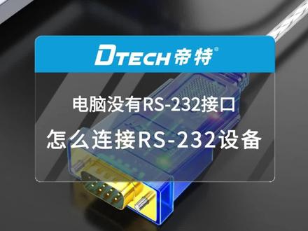 电脑没有RS-232接口,怎么连接RS-232设备?用帝特这款串口线,轻松实现转换!#usb转rs232 #串口通讯 #帝特