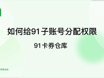 如何给91子账号分配权限 #电商小助手 #电商交流 #自动发货 #软件园 #软件分享 #教程来了 #知识分享