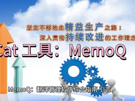 Cat工具MemoQ