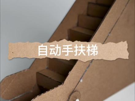 手扶电梯制作#电梯 #亲子手工 #手工diy #纸箱改造 #废物利用变废为宝