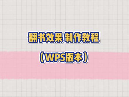 #ppt课件 #课件制作 WPS版本的翻书效果制作教程来啦(此版本可无限翻转)附带模板哦~@DOU+小助手 @抖音小助手