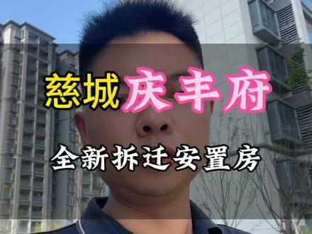 全新安置房庆丰府、你们都看上了吗、买卖都可以咨询我#抖音房产 #老百姓关心的话题 #慈城房产#慈城庆丰府 #抖音房产