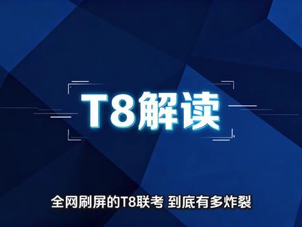 T8联考明年一定不敢这样搞! 全网刷屏的T8联考,到底有多炸裂?
这根本不是模拟考,这是顶尖学霸的“终极战场”!
📉 数学:难度直接封神!平均分暴跌20,题目读完就已窒息。
📚 语文:作文题一出,考官巧施连环计,考生误上断头台!
📌 英语:唯一“手下留情”的科目,难度竟低于高考卷!
🔬 理综:跨界出题,知识融合到让你怀疑人生!
📖 文综:没有最深入,只有更广阔,答完仿佛读完半本学术史……
但,这种高难度、强创新的题,真是高考未来的风向标吗?
还是命题组一次任性的“炫技”?
⚠️ 更重要的是:这场八省巅峰对决,很可能成为“绝唱”。
命题思路与新政策精神明显相背,
这场盛宴,或许真要曲终人散了。
教育的指针,正在缓缓拨回课堂与课本。
一个时代,一种考法,就此落幕?
🎬 你怎么看?这种“地狱难度”联考该不该保留?
评论区见!