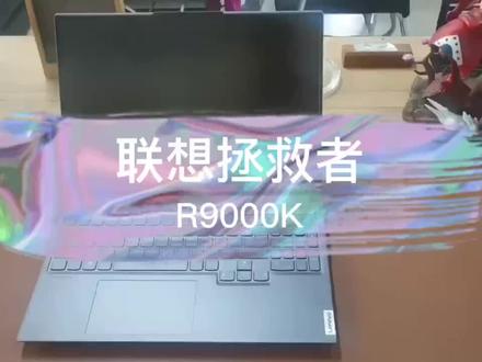 #小白学电脑 #拯救者家族
开箱拯救者R9000K