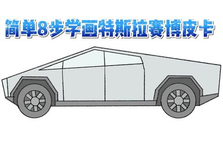 简单8步学画特斯拉赛博皮卡 儿童简笔画