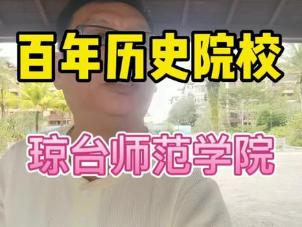 百年历史院校—琼台师范学院!#山东高考志愿填报 #何老师讲高考 #高中升学规划 #琼台师范学院 #父母课堂 #涨知识