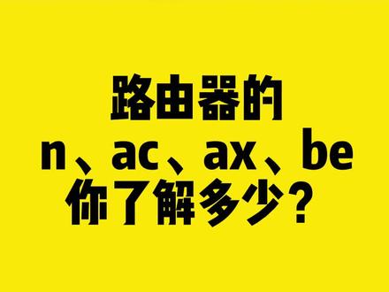 路由器的n、ac、ax、be你了解多少?#路由器 #无线网卡 #comfast