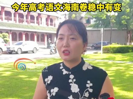 客观题或有变化!今年高考语文海南卷稳中有变 #2025海南高考