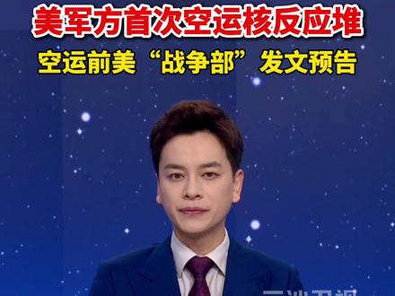 美军方首次空运核反应堆,空运前美“战争部”发文预告(环球时报)