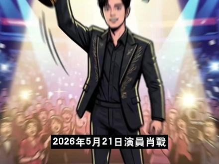 肖战75天连斩2影帝1视帝,18位缺席他却连夜赴局! 在满手伤痕背后,极致的敬业正揭开顶流打破偏见的残酷法则。
2026年5月21日,演员肖战凭藉电影《得閒谨制》夺得澳门亚洲艺术电影节金海燕奖最佳男主角,达成75天内连斩两影帝一视帝的生涯里程碑。然而,在荣誉的背后,90%的提名者缺席率、红毯签名被黄牛整块挖走的荒诞场面、以及主创孔笙导演与编剧兰晓龙的微妙互动,都让这场影帝加冕礼交织著複杂的舆论张力。本期影片将为您隐性拆解这些魔幻现象背后的产业逻辑、符号消费机制,以及顶流明星在转型期与影视工业的共生代价。
当我们在谈论流量打破偏见时,我们究竟在谈论演员的极限自律,还是资本与新兴影展之间的利益共谋?在喧嚣的尖叫声与满手的伤痕背后,这场双向奔赴又为当下的影视圈留下了怎样的长期信号?欢迎在评论区留下您的深度观察与见解。
本影片依据公开资讯与当事人公开发言、主流媒体报导进行整理与评论;部分内容属于传闻阶段,已于口播中明确标注,资讯可能随后续公开信息更新而变动。
#得闲谨制 #肖战 #金海燕奖最佳男主