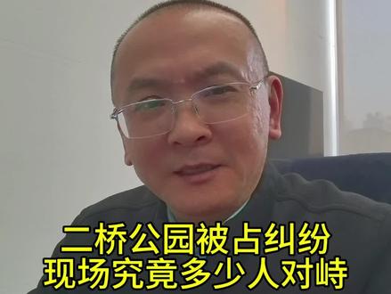 二桥公园被占纠纷,现场究竟多少人对峙?