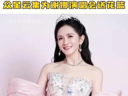 众星云集为谢娜演唱会送花篮,这完全就是半个娱乐圈都出动的阵仗#肖战 #杨紫 #刘宇宁 #何炅