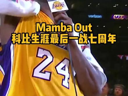 【科比NBA生涯最后一战7周年】7年前的今天,科比迎来自己的生涯谢幕战。决胜时刻,科比连续得分力挽狂澜,全场砍下60分!他以大家最为熟悉的方式,为辉煌的职业生涯画上完美句号。赛后,科比深情演讲,一句“Mamba out”,令无数球迷动容。青春中战神的背影,永远地留在了球迷们的心里。如今传奇落幕,但曼巴精神将永远延续!你是否还记得,当时看完这场比赛的心情?#nba大有乾坤 #nba历史上的今天