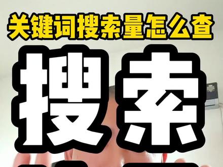 抖音关键词搜索量怎么查,推荐抖音搜索流量关键词查询工具
#搜索量怎么查
#抖音搜索量在哪看
#抖音关键词搜索量查询
#抖音搜索流量
#抖音搜索量查询工具推荐