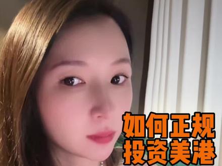 不让炒就千万别炒、有合规方式了解下… #财经 #理财 #美股 #港股 #财富思维