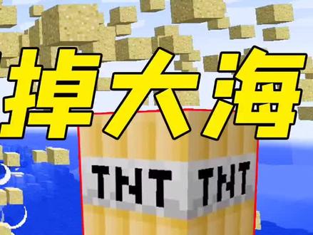 我的世界:用方块填掉大海!超强沙子TNT,真神奇-3#我的世界