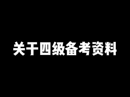 关于四级备考资料,说一些自己的经验~#四六级 #四级 #大学 #大学生