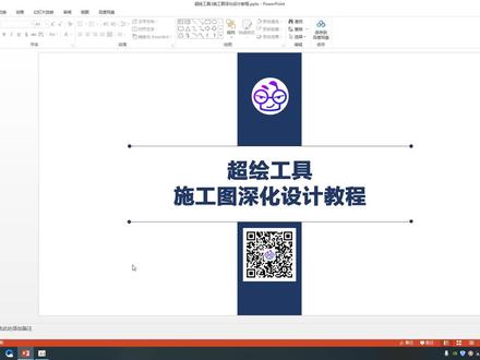 【超绘工具】施工图深化教程——学前准备#cad #cad教程 #cad插件 #超绘工具 #施工图