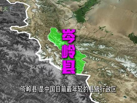 岑岭县——我国最年轻的县 岑岭县,是中国目前最年轻的县级行政区。2026年3月26日经国务院批复正式设立。隶属新疆喀什地区,全域由原叶城县西合休乡划出。下辖新华镇、宝玉镇、永康镇、玉叶镇等四镇,县政府驻新华镇。#岑岭县 #大美中国 #旅行推荐官 #科普一下 #地理