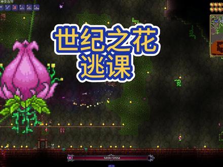 泰拉瑞亚世纪之花逃课#泰拉瑞亚 #泰拉瑞亚手游