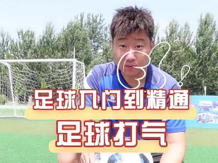 足球从入门到精通7:——足球的气压#足球教学 #热爱足球 #足球 #足球装备