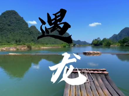 桂林阳朔遇龙河漂流线路太多,不知选哪段?精准攻略来啦!线路二:金龙桥码头-旧县码头,最经典最火以及风景美堤坝瀑布最多路线!全程6公里90分钟,如果你是自驾需将车停在终点站旧县码头,再打车或乘其他交通工具返回金龙桥上船,切记这里是关键点,不要走错❌哦!!#桂林旅游攻略 #阳朔遇龙河 #竹筏漂流 #广西dou是好风光 #行走山水间