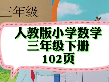 人教版小学数学三年级下册102页#关注我持续更新