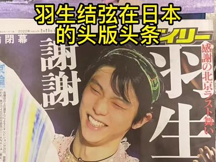 #羽生结弦 从漫画里走出来的二次元少年,因为柚子收获了中国大量粉丝的喜爱,日本年轻人也通过此次冬奥会更加了解到了中国。柚子算是中日友好的助力大使了!“幸得识卿桃花面,从此阡陌多暖春”。