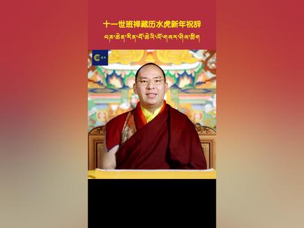 十一世班禅额尔德尼·确吉杰布藏历水虎新年祝辞#藏历新年
【中央广播电视总台藏语】