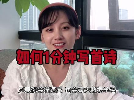 1分钟写首诗?也不是不可能。#文案 #写诗