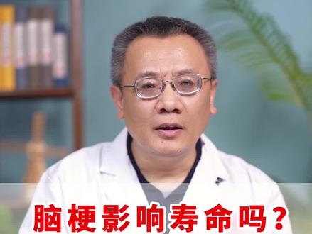 脑梗影响寿命吗?还能活多久? #脑梗 #医学科普 @DOU+小助手 @抖音有医靠