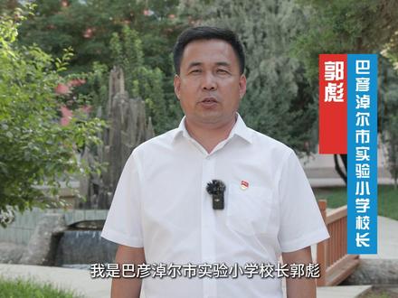 巴彦淖尔市实验小学深化集团化办学,校长郭彪这样说#临河区 #教育 #民生