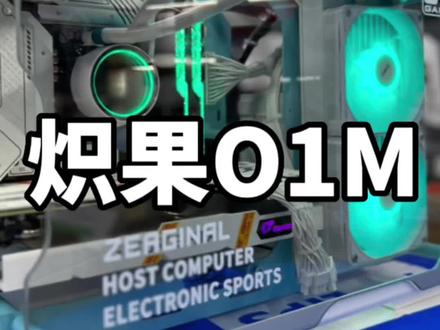 桌面级完美小机箱推荐:炽果01M…
#电脑主机配置推荐 #电脑组装定制 #只做高品质 #如何选择电脑配置 #大连线下实体店