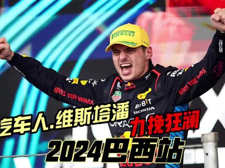 2024巴西站 维斯塔潘力挽狂澜 #f1#维斯塔潘