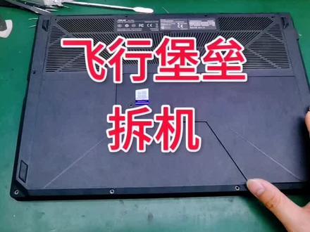 华硕飞行堡垒拆个机#电脑维修 #笔记本维修 #笔记本不开机 #修笔记本 #维修笔记本