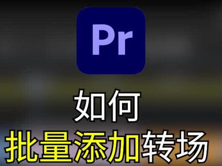 pr如何批量添加转场#剪辑教程 #pr教程
