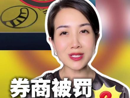 富途老虎被罚,钱安全吗?五类情况对号入座 富途老虎长桥等券商被罚,用户的钱和账户安全吗?如何应对?五类情况请自查。
#富途被罚 #境外券商被罚 #老虎证券 #香港开户