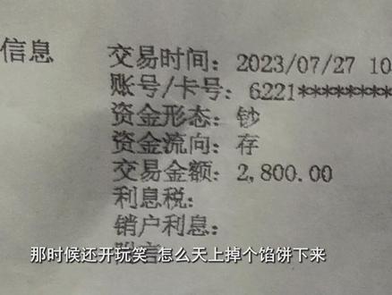 【#女子莫名收到一笔钱所有账户被冻结 竟是一笔“赃款”?】嘉兴的周女士上个月突然收到一笔转账,2800元。过了一段时间,她所有的银行卡就被冻结了。周女士了解到,冻结她账户的是四川警方,原因是她涉及一起诈骗案件,对此周女士一头雾水。#浙江dou知道 @抖音小助手