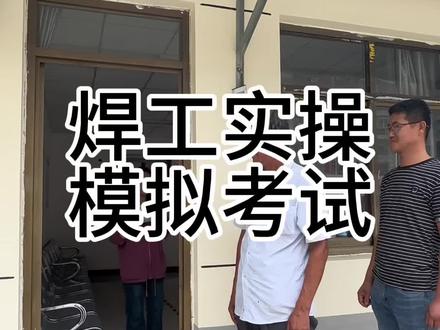 焊工实操模拟考试进行中#特种作业操作证 #焊工