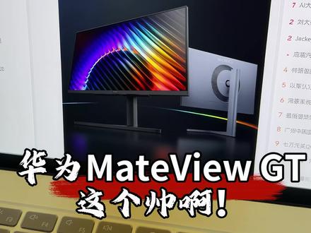 华为MateViewGT显示器来啦!27寸大屏,挺帅! #华为#华为MateViewGT #华为显示器 #数码科技