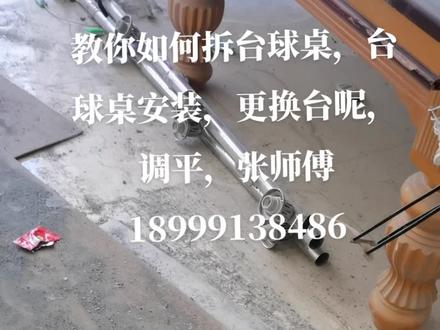 教你如何拆台球桌,台球桌安装,更换台呢,调平,张师傅18999138486#台球是一种生活 #台球🎱 #干活我是认真的 #施工现场实拍 #我要上热门 #台球 #安装现场