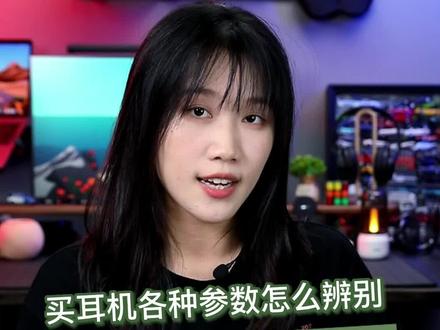 买耳机最应看哪几种重要参数?入门发烧友必看#耳机 #数码产品#hifi耳机 #耳机推荐