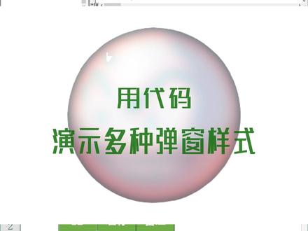 【101-ExcelVBA-弹窗的多种样式】#Excel #vba #效率 #office #办公软件 #pokemon #干货 #code #program