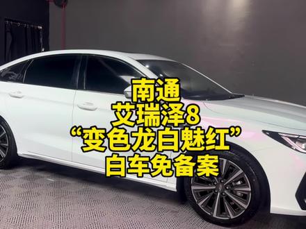 南通艾瑞泽8改色钻石白变红 白色车贴不需要备案#南通贴膜 #南通汽车精洗 #南通汽车贴膜 #南通二手车 #同城热点