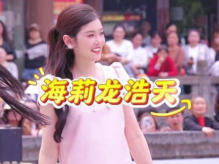 海莉姐参加龙浩天活动现场... #徐海莉 #龙浩天 #越来越好