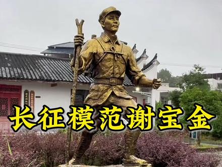 长征模范谢宝金 #长征 #山东小丽