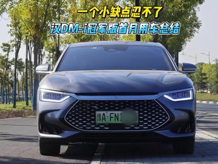 一个小缺点忍不了,汉DM-i冠军版首月用车总结#比亚迪汉dmi #比亚迪汉dm #dou是好车