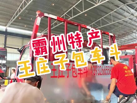 今天带你看看大街上王庄子包车斗到底长什么样!#胜芳 #王庄子包车斗 #霸州特产 #跟着抖音来探店 #王庄子