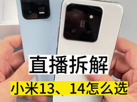 小米13和14怎么选,直播正在拆解#小米14 #小米13 #拆解测评